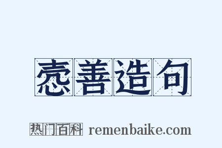 悫善造句是什么意思的图片